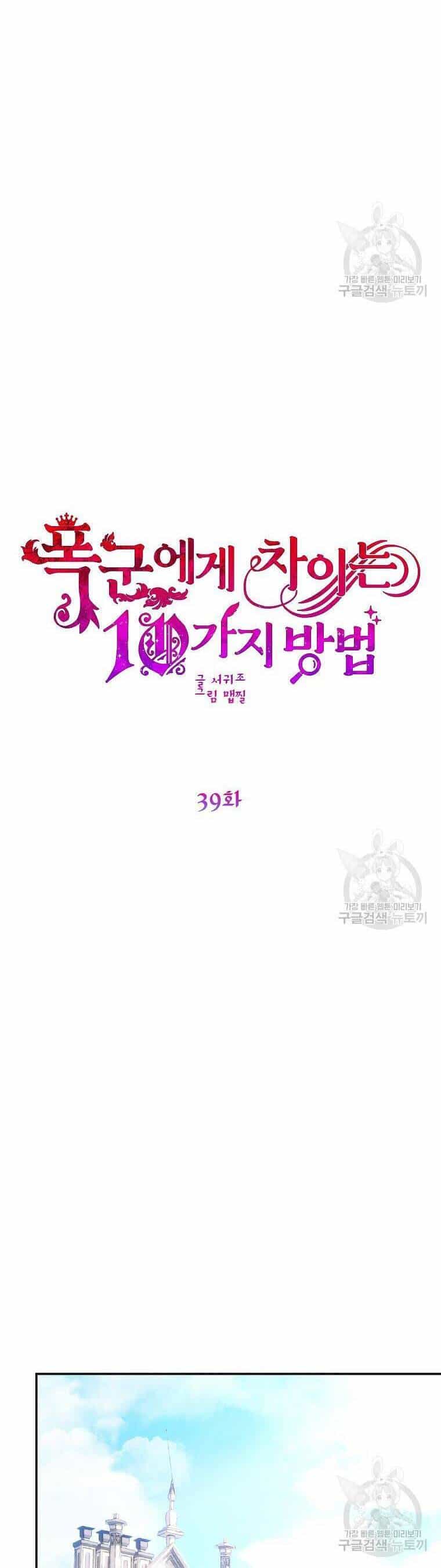 10 Cách Để Bị Bạo Chúa Đá - Chương 39 - ảnh 2