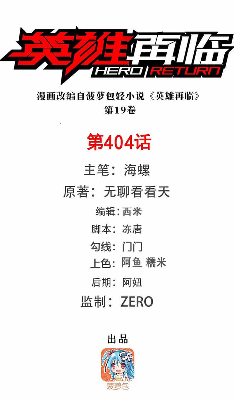 Anh Hùng ? Ta Không Làm Lâu Rồi - Chương 404 - ảnh 1
