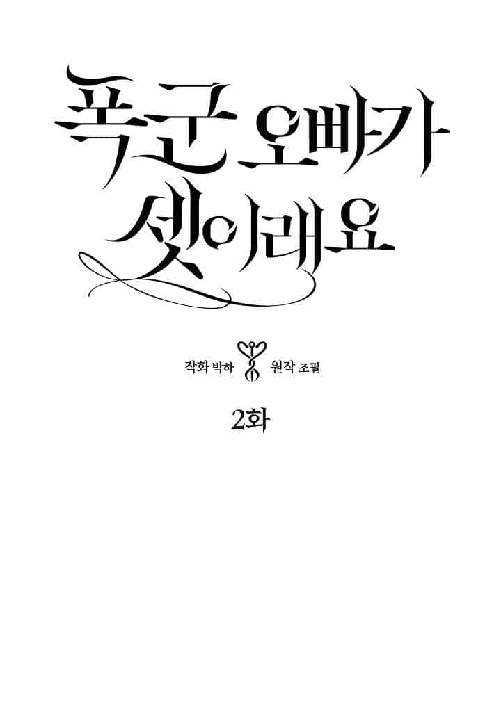 Ba Người Anh Trai Của Tôi Là Bạo Quân - Chương 2 - ảnh 1