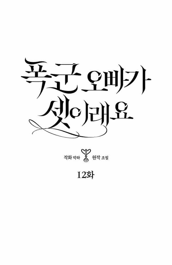 Ba Người Anh Trai Của Tôi Là Bạo Quân - Chương 12 - ảnh 9