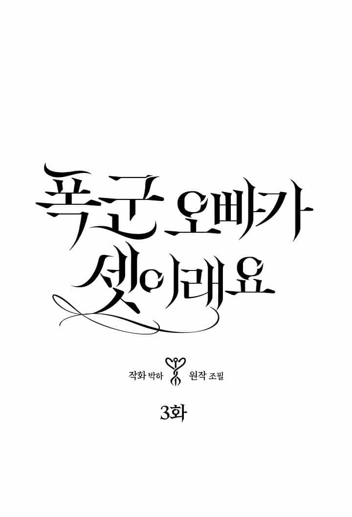 Ba Người Anh Trai Của Tôi Là Bạo Quân - Chương 3 - ảnh 1
