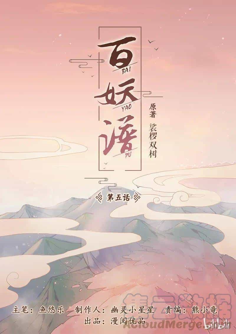 Bách Yêu Phổ - Chương 5 - ảnh 2