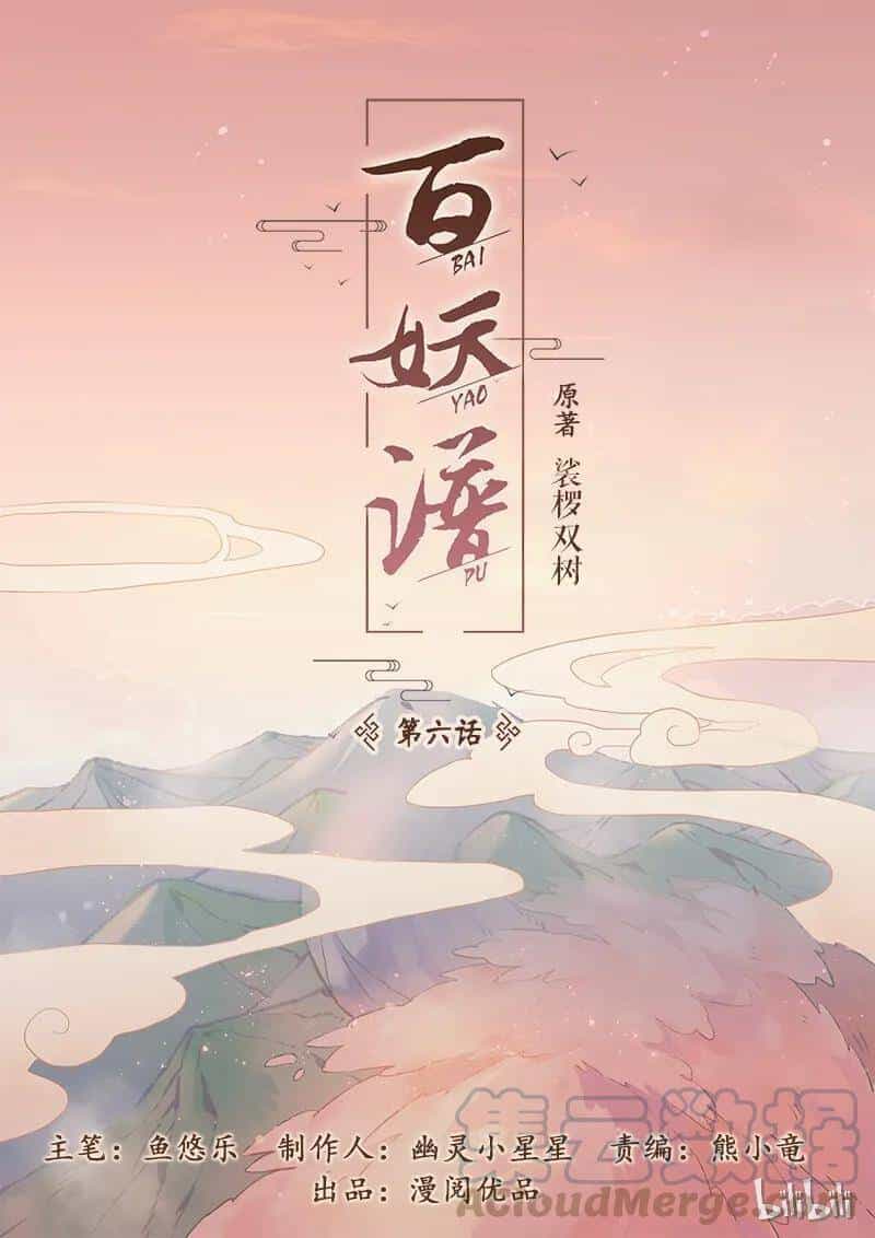 Bách Yêu Phổ - Chương 6 - ảnh 2