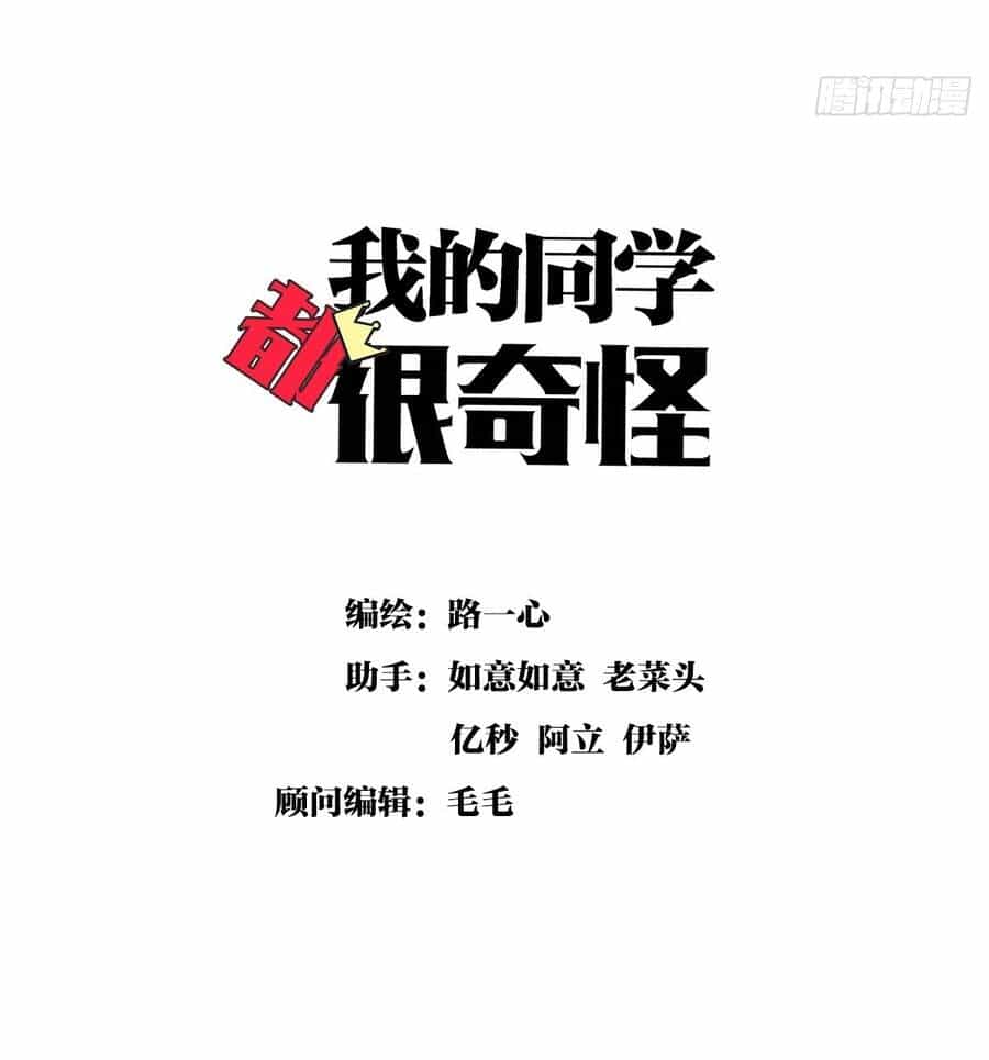 Bạn Cùng Lớp Tôi Đều Kỳ Lạ - Chương 59 - ảnh 3