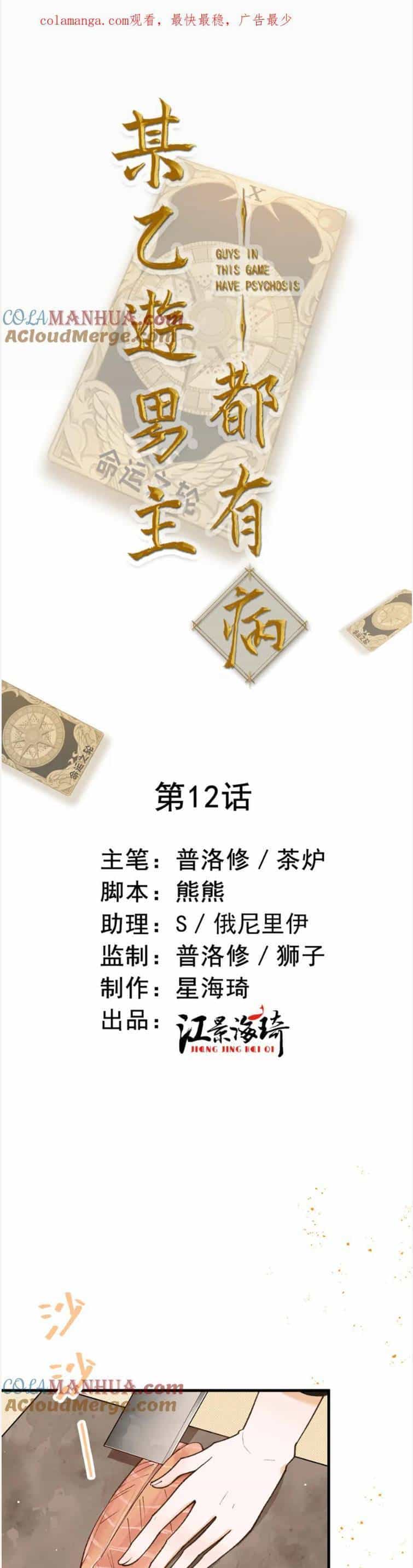 Bệnh Kiều Nam Chủ Trong Game Đều Muốn Quấn Lấy Ta - Chương 12 - ảnh 4