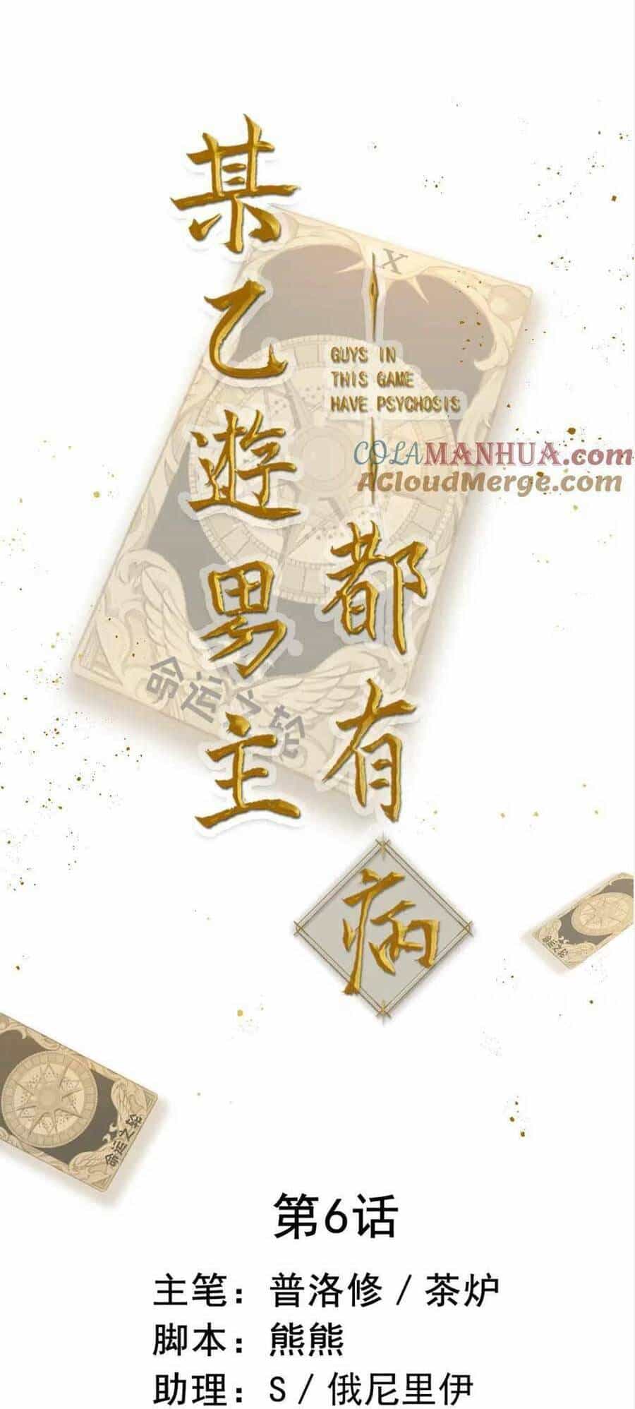 Bệnh Kiều Nam Chủ Trong Game Đều Muốn Quấn Lấy Ta - Chương 6 - ảnh 4