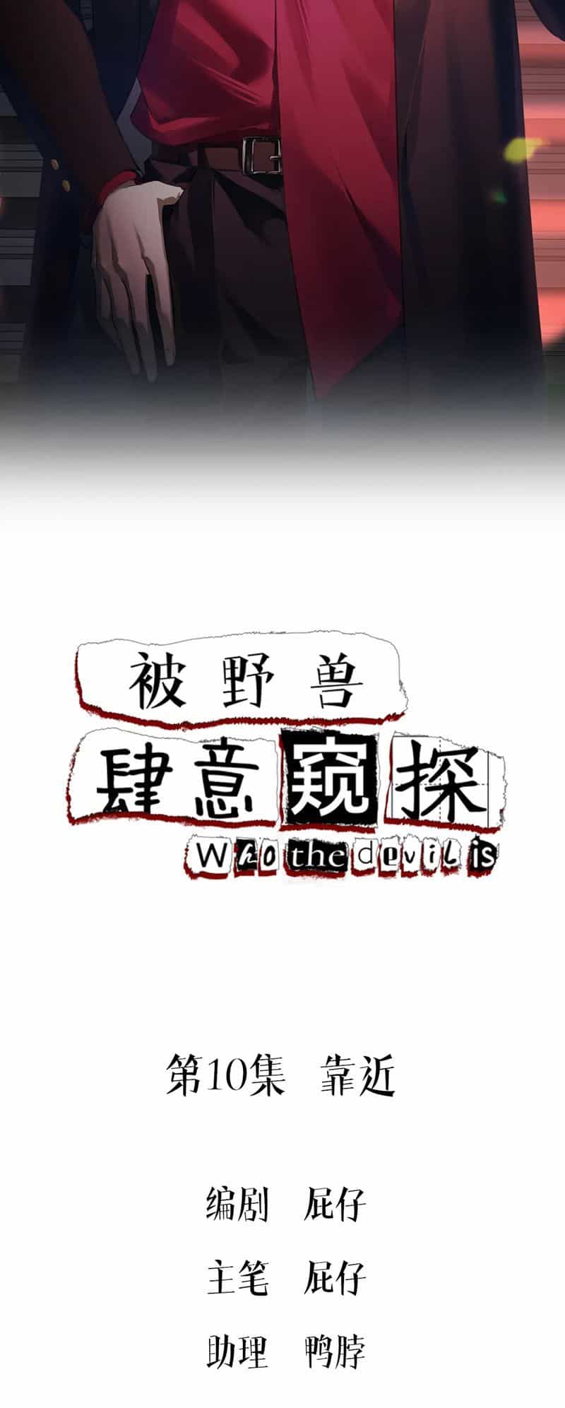 Bị Dã Thú Tùy Ý Nhìn Trộm - Chương 10 - ảnh 2