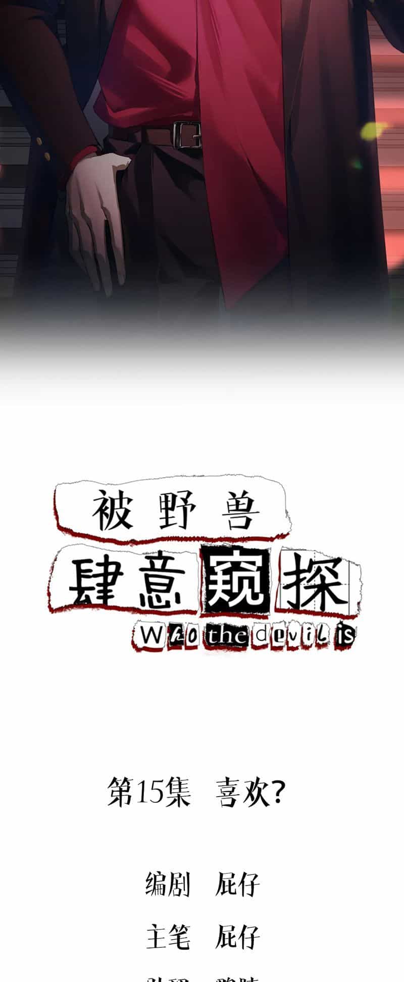 Bị Dã Thú Tùy Ý Nhìn Trộm - Chương 15 - ảnh 2