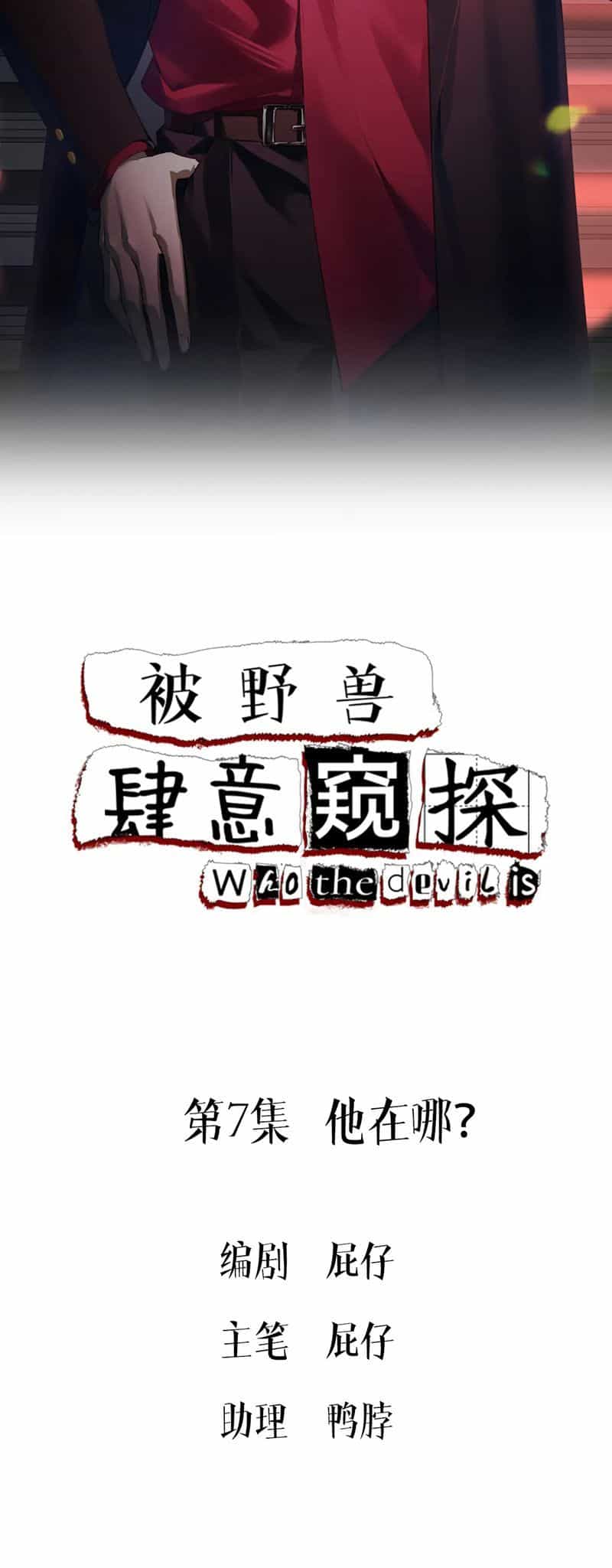 Bị Dã Thú Tùy Ý Nhìn Trộm - Chương 7 - ảnh 2