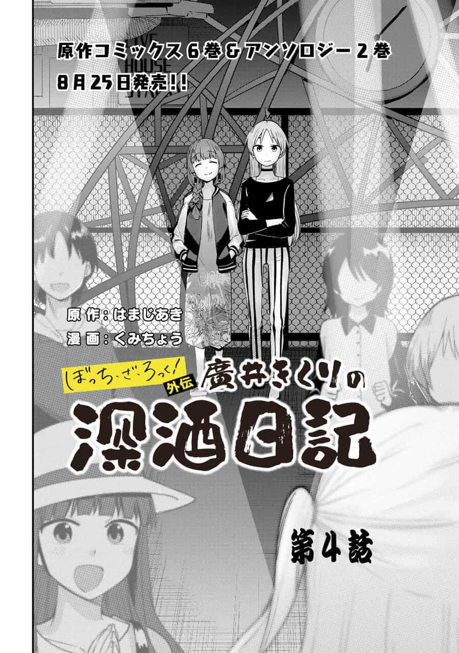 Bocchi The Rock! Ngoại Truyện: Nhật Ký Say Rượu Của Hiroi Kikuri - Chương 4 - ảnh 2
