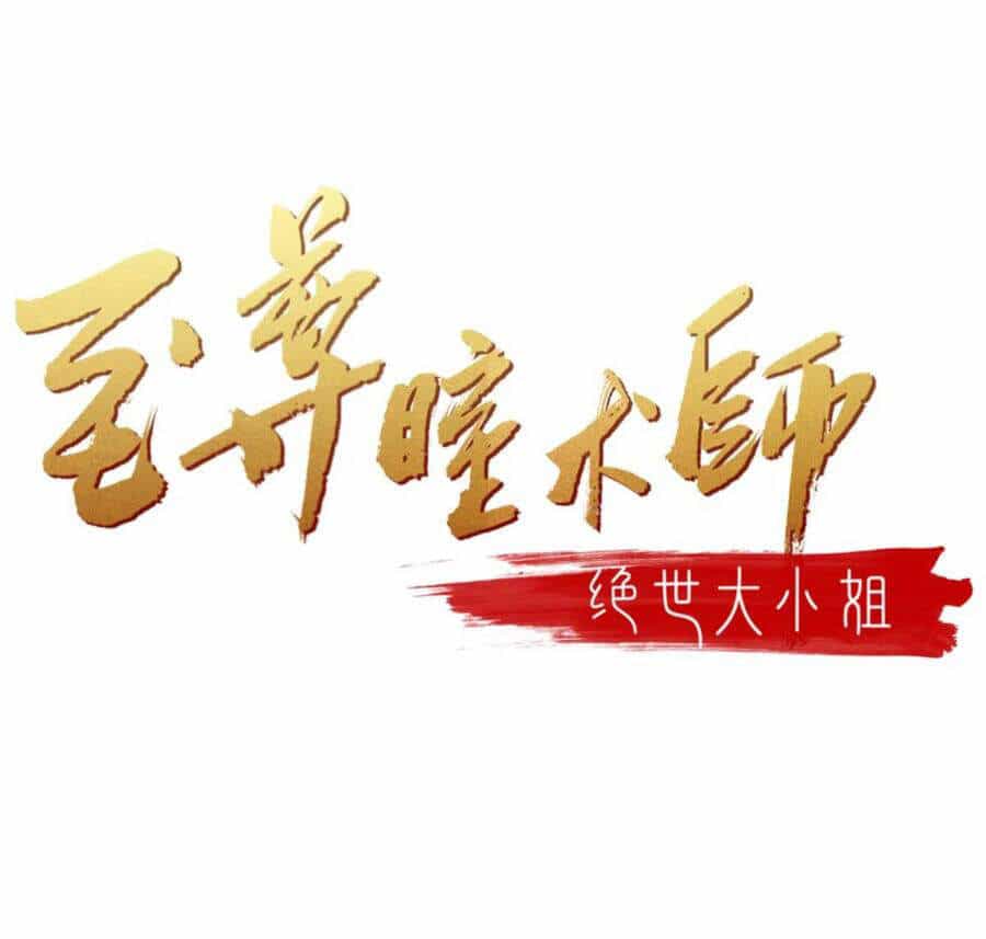 Chi Tôn Đồng Thuật Sư: Tuyệt Thế Đại Tiểu Thư - Chương 244 - ảnh 2