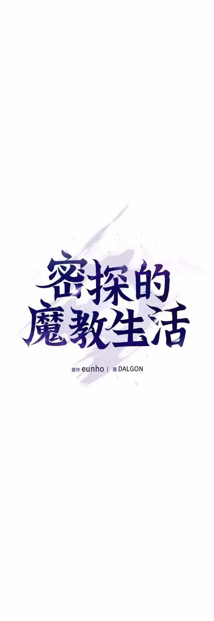 Cuộc Sống Của Gián Điệp Ma Giáo - Chương 51 - ảnh 2