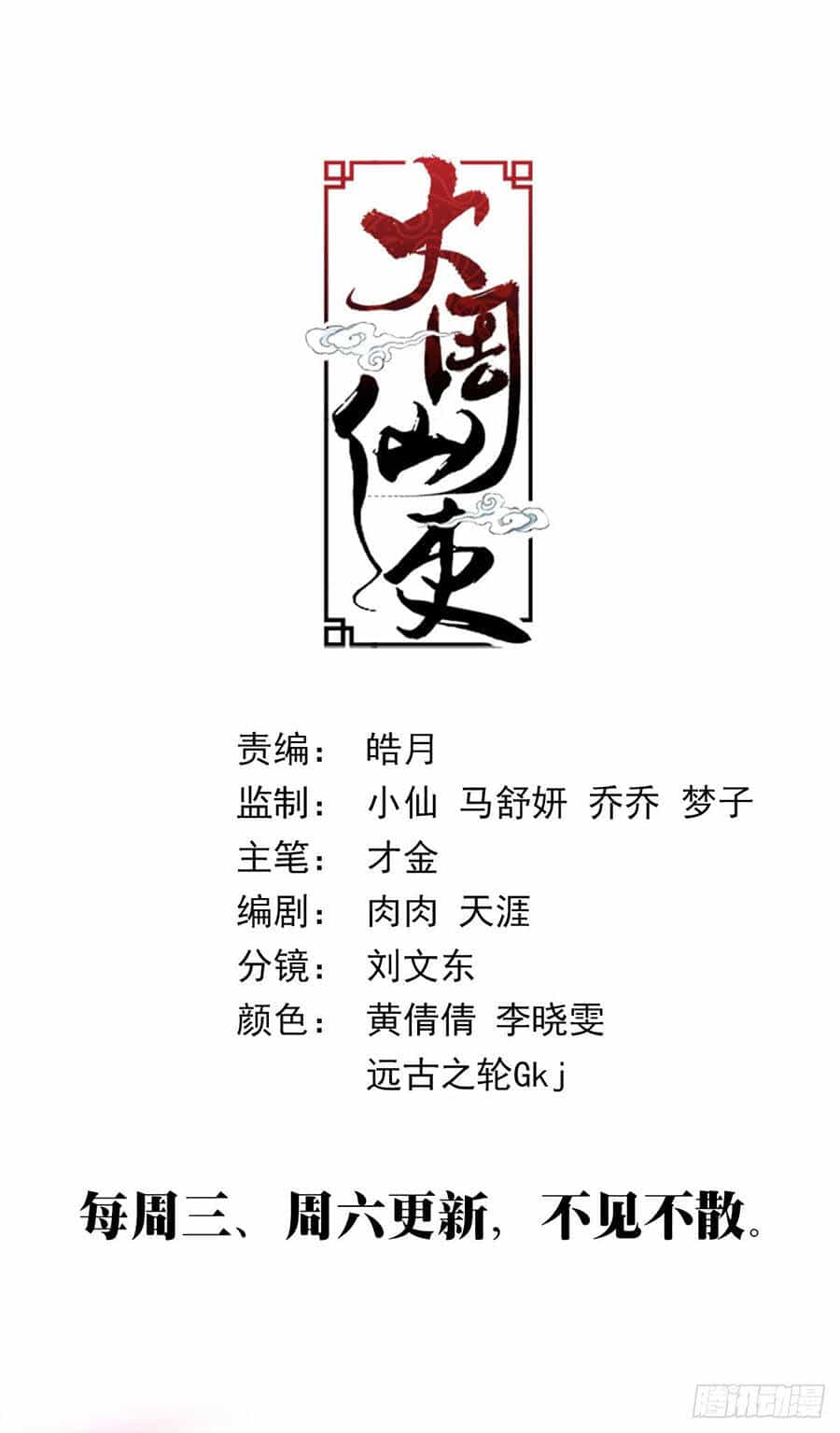 Đại Chu Tiên Lại - Chương 414 - ảnh 17