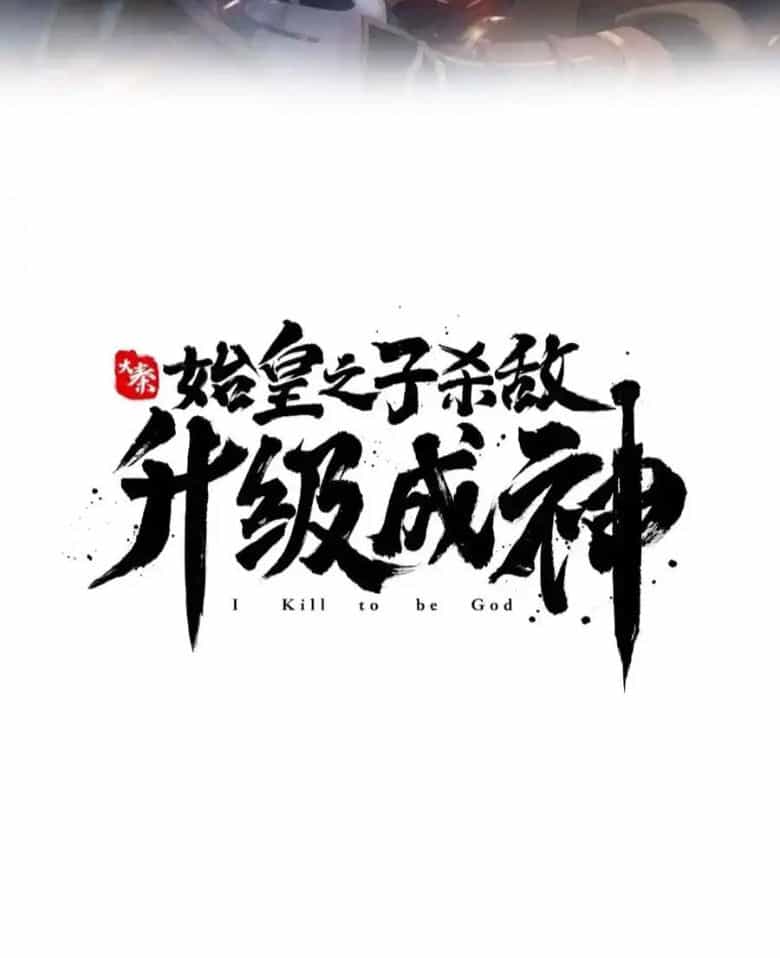 Đại Tần: Ta Con Trai Tần Thủy Hoàng Giết Địch Thăng Cấp Thành Thần - Chương 126 - ảnh 7