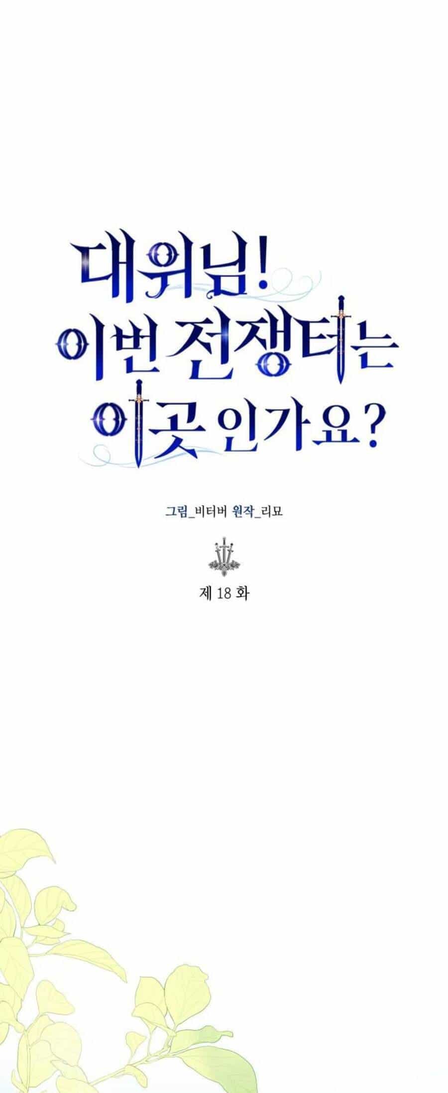 Đại Úy! Chiến Trường Lần Này Là Nơi Này Sao? - Chương 18.1 - ảnh 3