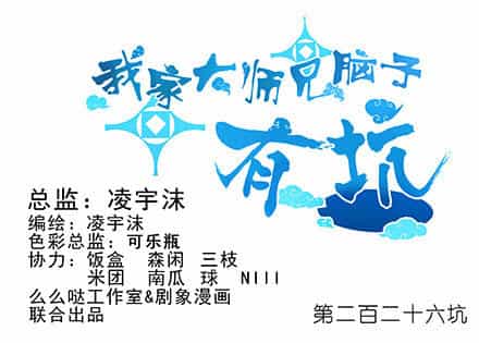 Đầu Óc Đại Sư Huynh Của Ta Rất Đen Tối - Chương 226 - ảnh 3