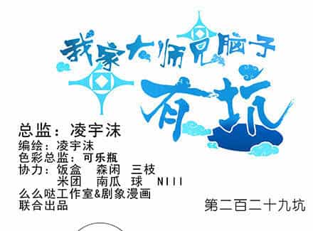 Đầu Óc Đại Sư Huynh Của Ta Rất Đen Tối - Chương 229 - ảnh 3