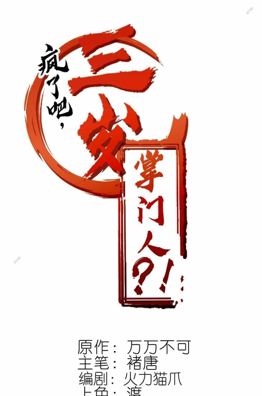 Điên Rồi Sao, Ba Tuổi Làm Chưởng Môn - Chương 14 - ảnh 1