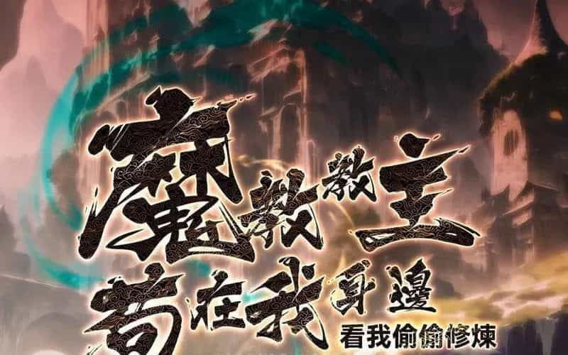 Giáo Chủ Ma Giáo Vụng Trộm Xem Ta Tu Luyện - Chương 29 - ảnh 9