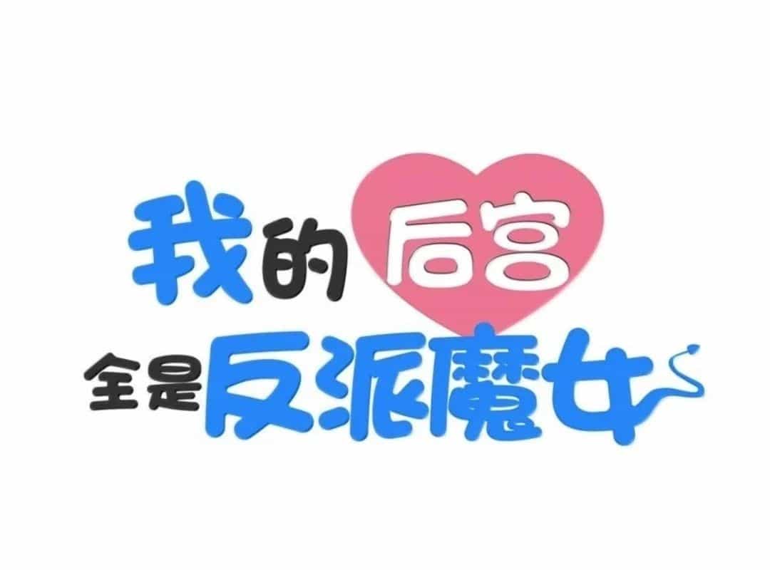 Hậu Cung Của Ta Toàn Là Ma Nữ Phản Diện - Chương 248 - ảnh 2