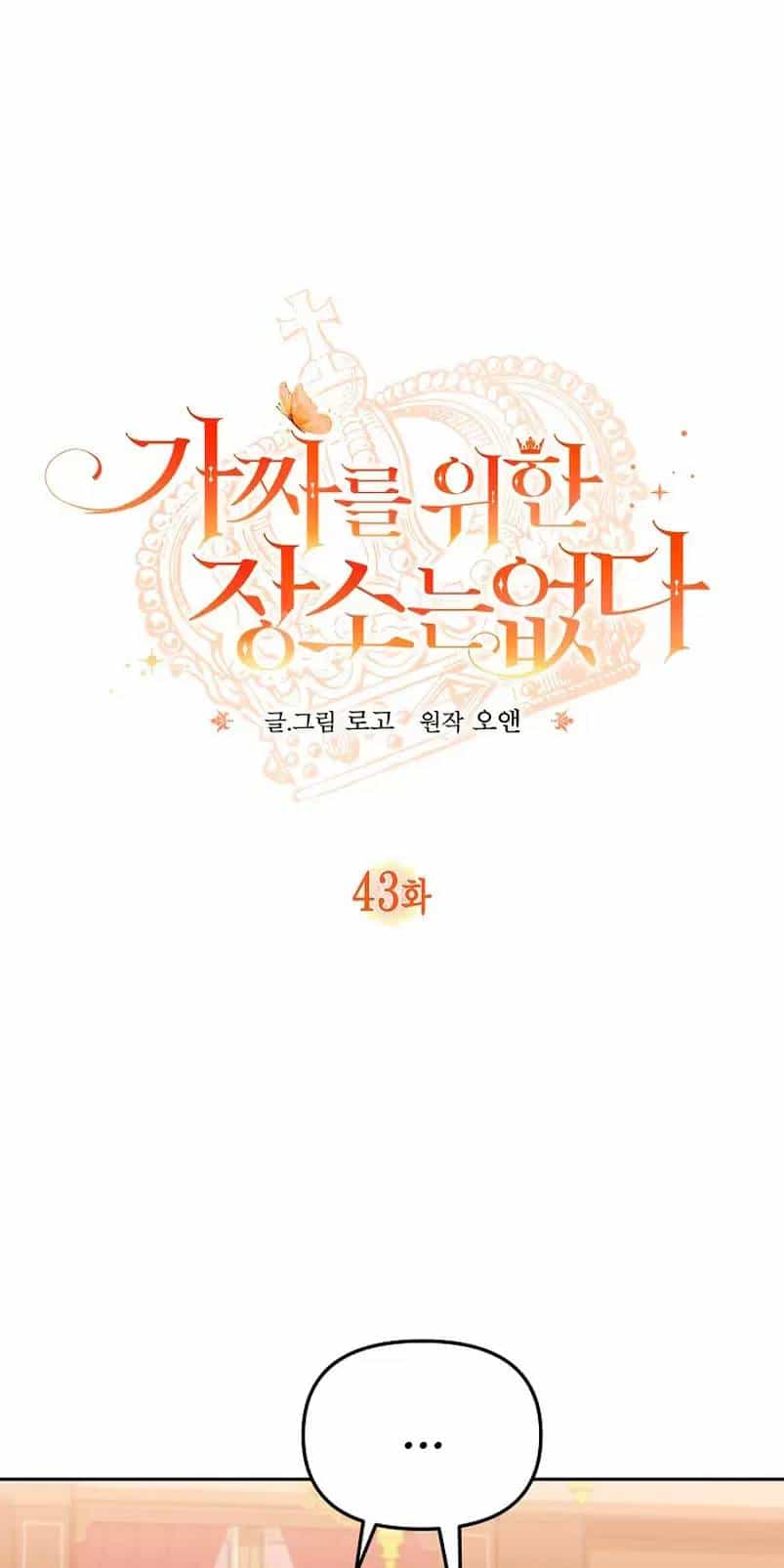 Không Có Nơi Nào Dành Cho Công Chúa Giả Mạo - Chương 43 - ảnh 11