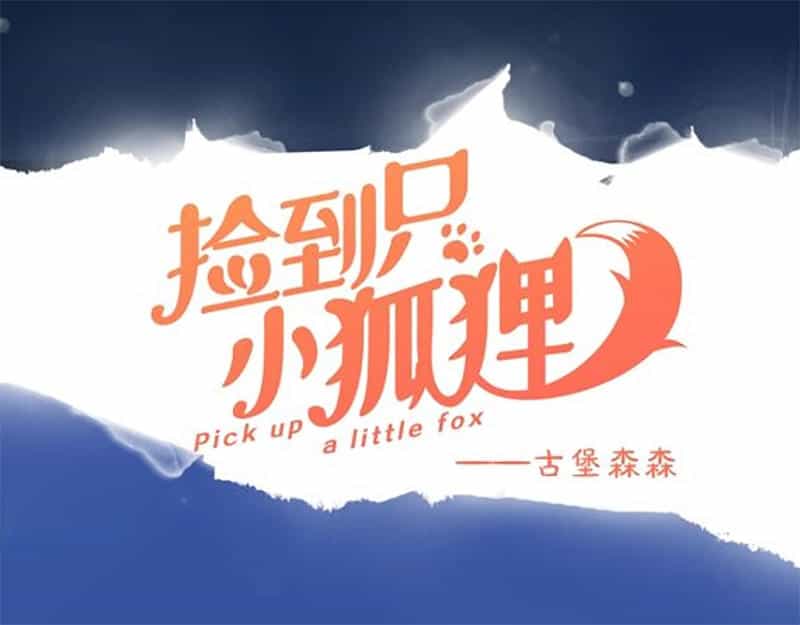 Lượm Được Một Tiểu Hồ Ly 3 - Chương 2 - ảnh 12