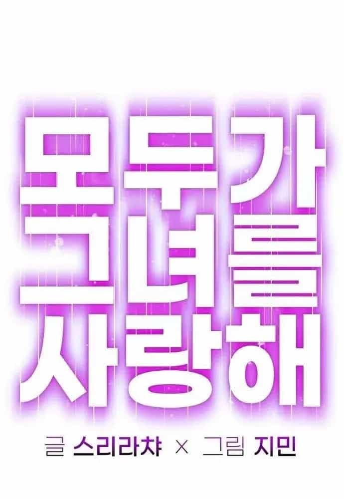 Mọi Người Đều Yêu Cô Ấy - Chương 55 - ảnh 55