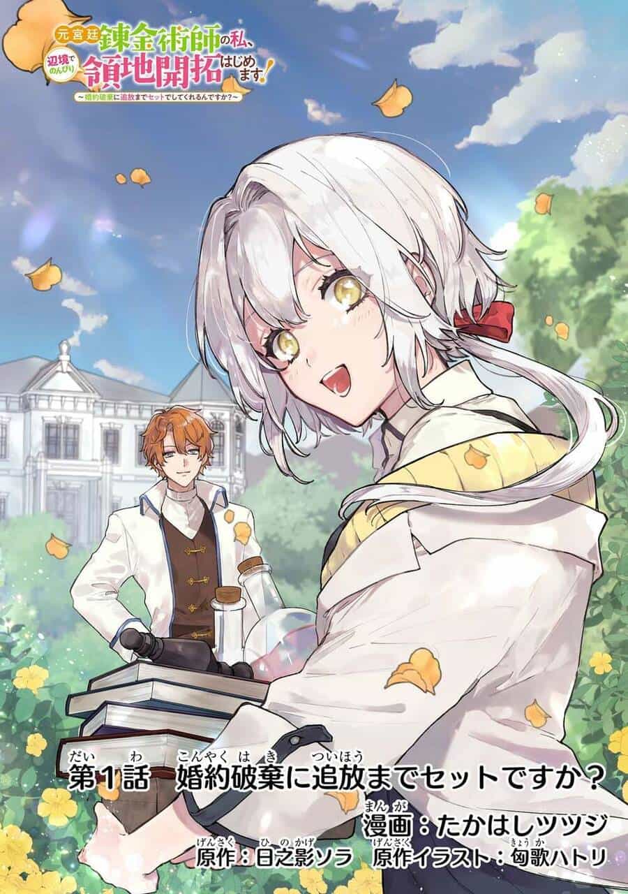 Moto Kyuutei Renkinjutsushi No Watashi, Henkyou De Nonbiri Ryouchi Kaitaku Hajimemasu! - Chương 1 - ảnh 1