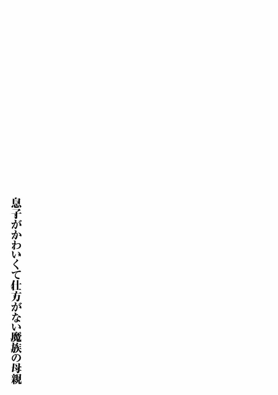 Musuko Ga Kawaikute Shikataganai Mazoku No Hahaoya - Chương 39 - ảnh 9