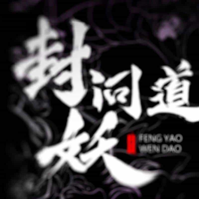 Phong Yêu Vấn Đạo - Chương 104 - ảnh 13