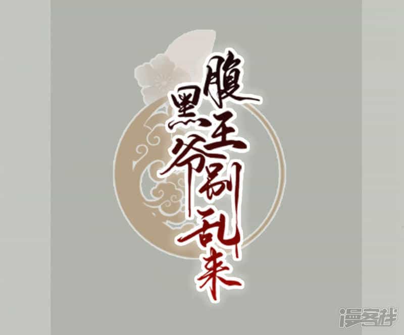 Phúc Hắc Vương Gia Đừng Làm Loạn - Chương 1 - ảnh 2