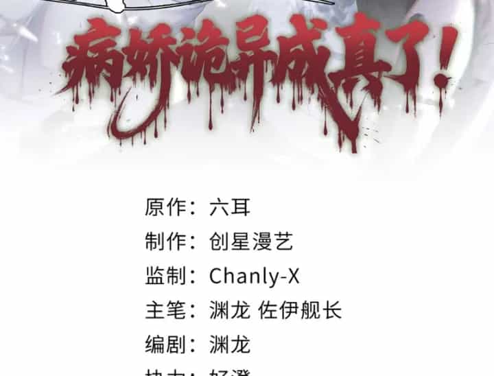 Quỷ Dị Bệnh Kiều Mà Ta Vẽ Thành Thật Rồi - Chương 15 - ảnh 2