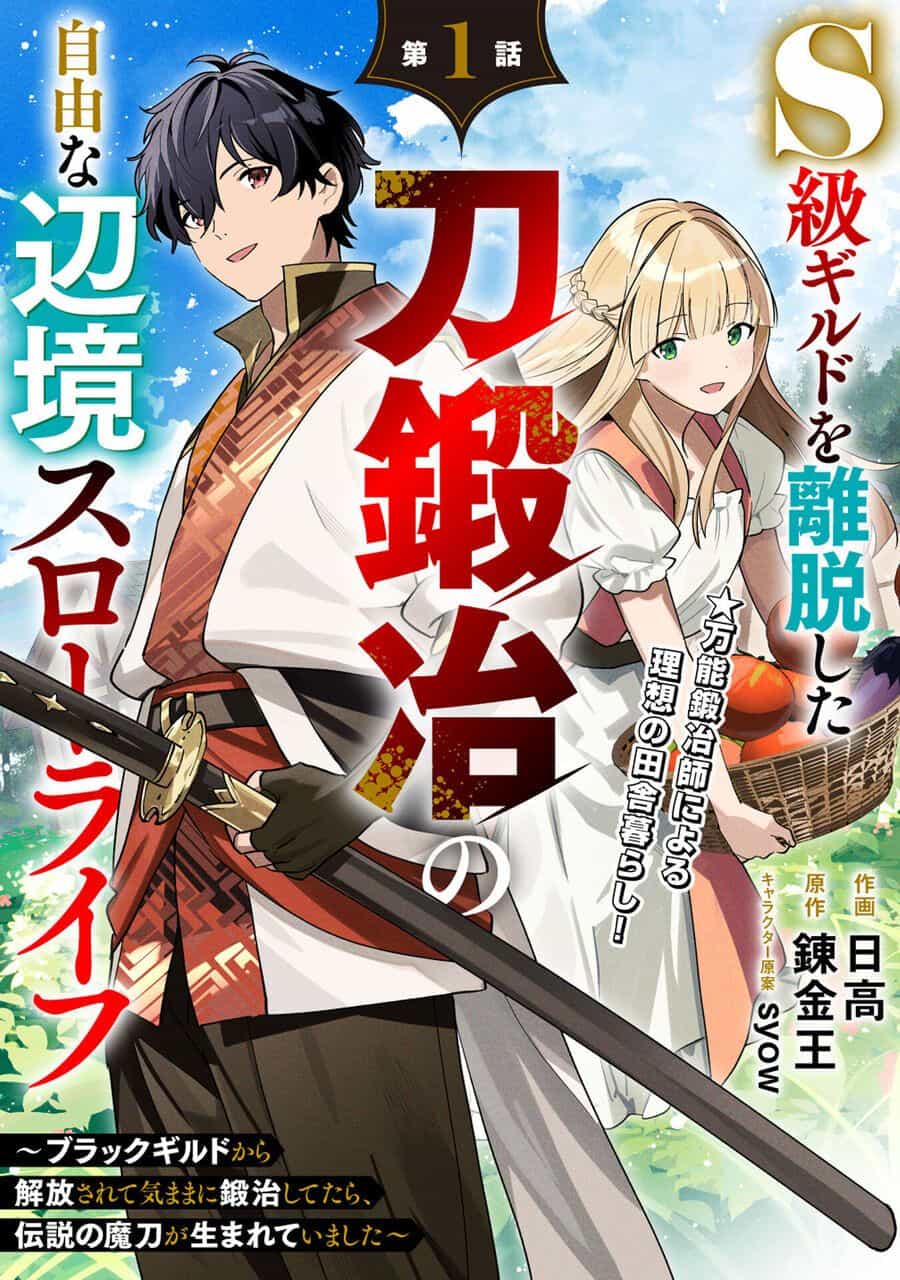 S-Kyuu Guild Wo Ridatsushita Katanakaji No Jiyuu Na Henkyou Slow Life ~Black Guild Kara Kaihousarete Kimama Ni Kaji Shitetara, Densetsu No Matou Ga Umareteimashita~ - Chương 1 - ảnh 4
