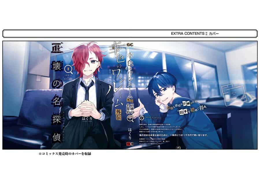 Sachiiro No One Room Gaiden - Seikai No Meitantei - Chương 2.5 - ảnh 10