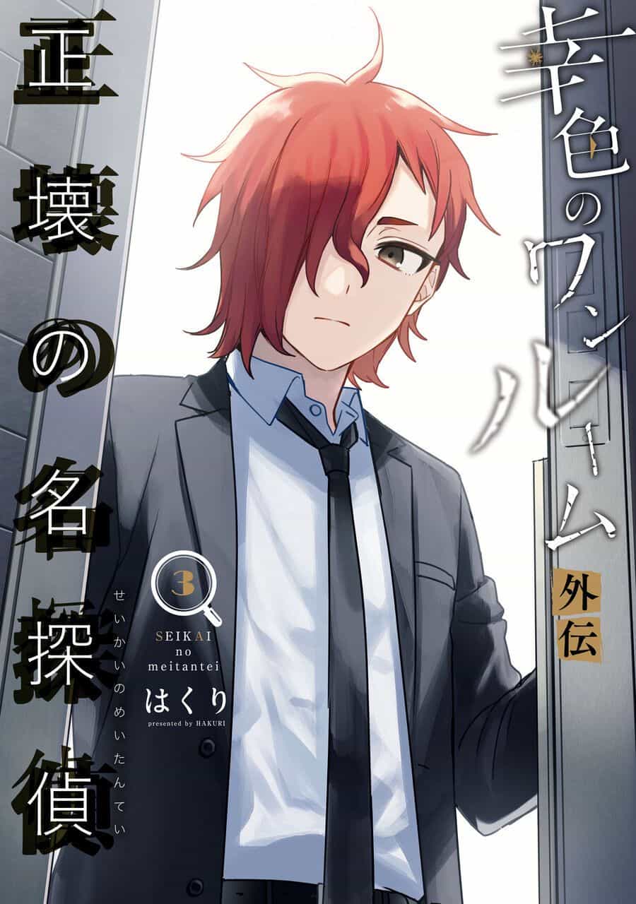 Sachiiro No One Room Gaiden - Seikai No Meitantei - Chương 7 - ảnh 2