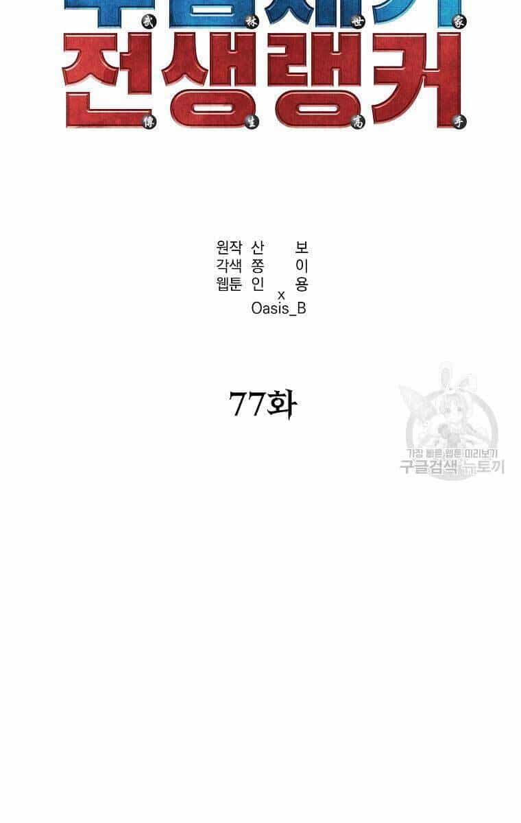 Sự Chuyển Sinh Vào Võ Lâm Thế Gia Của Ranker - Chương 77 - ảnh 44