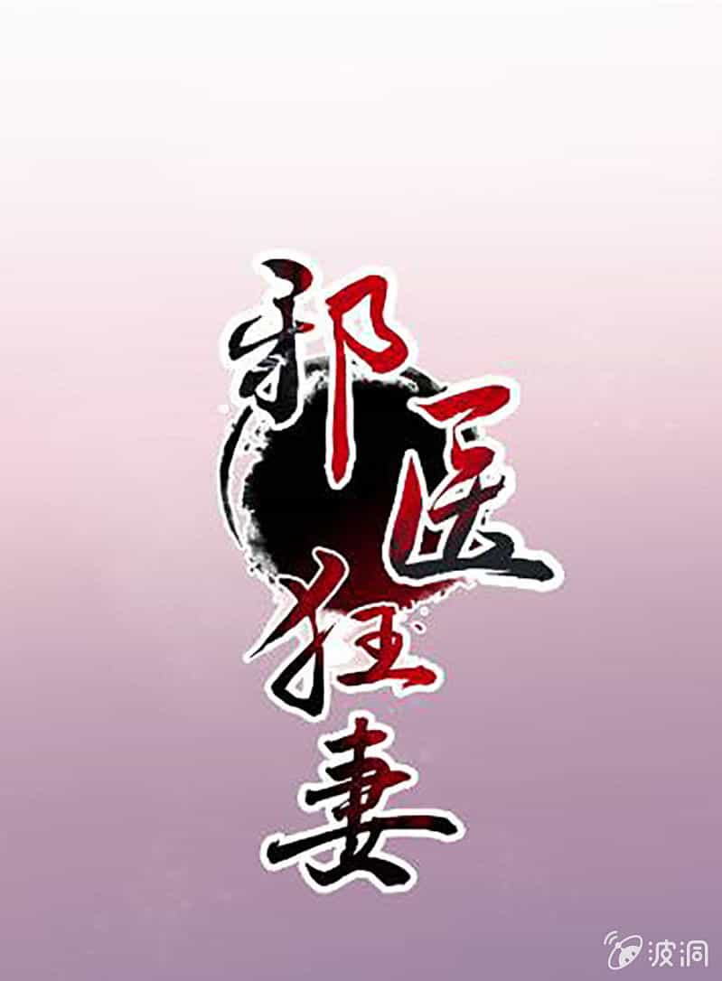 Tà Y Cuồng Thê - Chương 102 - ảnh 1