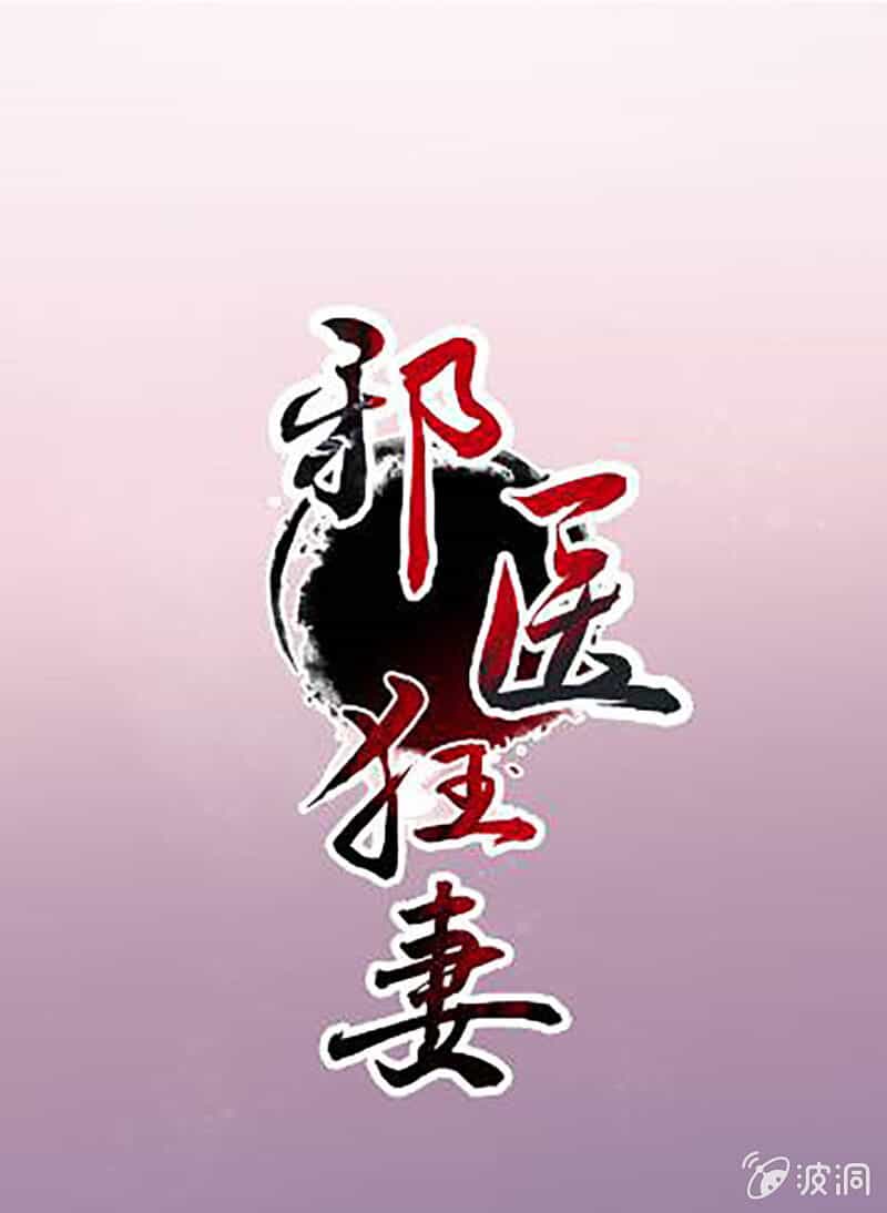 Tà Y Cuồng Thê - Chương 104 - ảnh 1