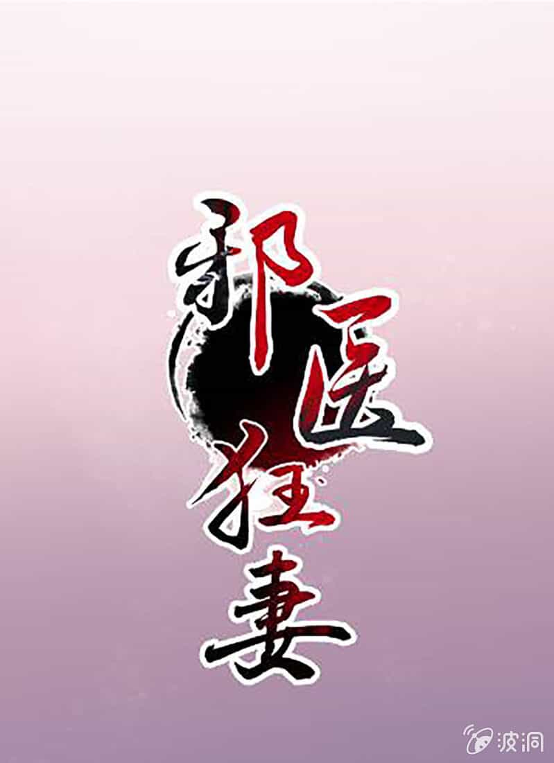 Tà Y Cuồng Thê - Chương 114 - ảnh 1