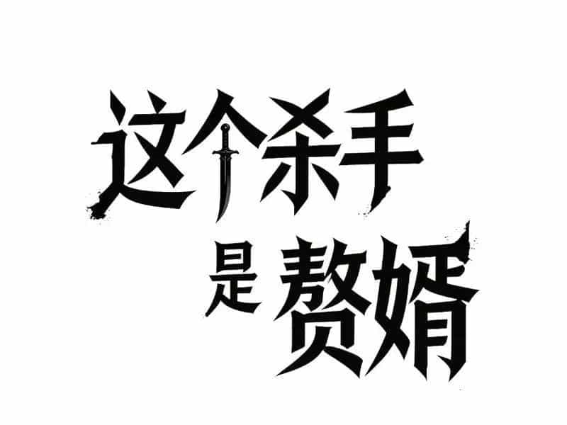 Tên Sát Thủ Này Lại Là Người Ở Rể - Chương 2 - ảnh 48