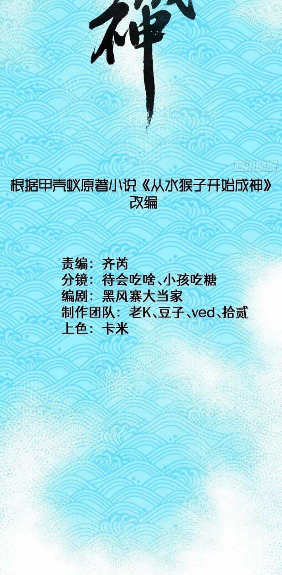 Thành Thần Bắt Đầu Từ Thủy Hầu Tử - Chương 9 - ảnh 3