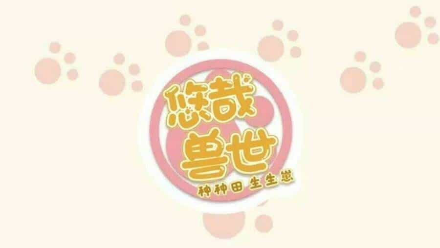 Thảnh Thơi Thú Thế Chủng Chủng Điền, Sinh Sinh Tể - Chương 122 - ảnh 1