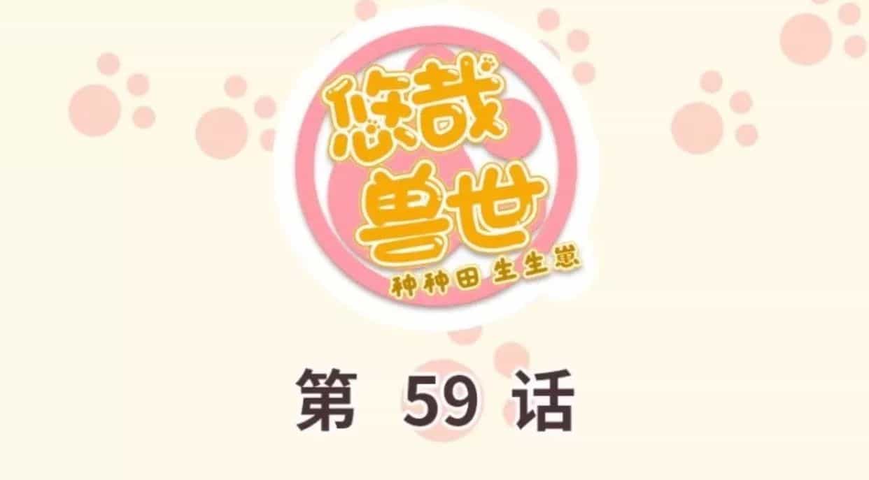 Thảnh Thơi Thú Thế Chủng Chủng Điền, Sinh Sinh Tể - Chương 62 - ảnh 1