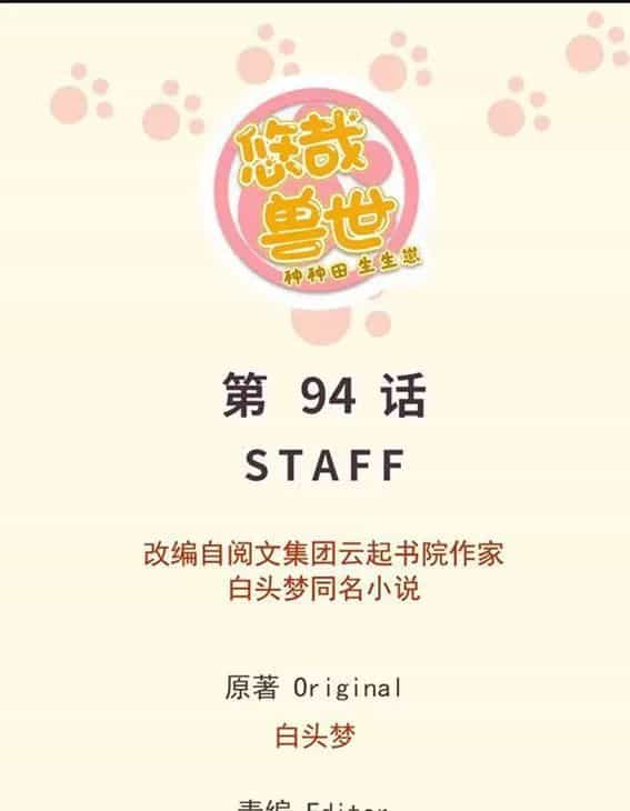 Thảnh Thơi Thú Thế Chủng Chủng Điền, Sinh Sinh Tể - Chương 97 - ảnh 1