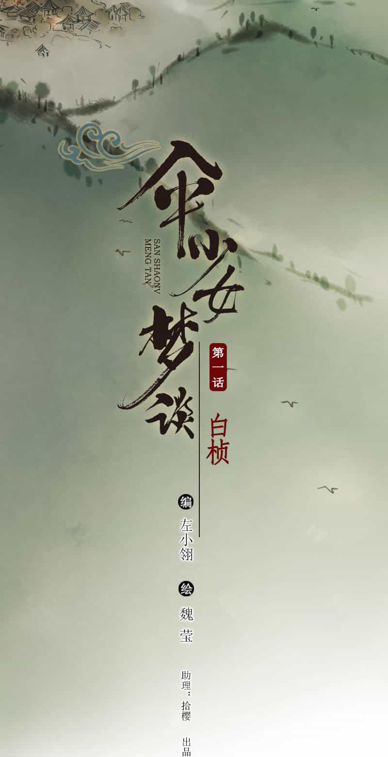 Thiếu Nữ Tản Mộng Đàm - Chương 1.1 - ảnh 3