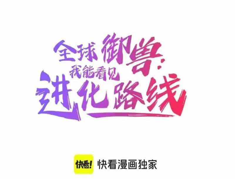 Toàn Cầu Ngự Thú: Ta Có Thể Thấy Lộ Tuyến Tiến Hoá - Chương 54 - ảnh 5