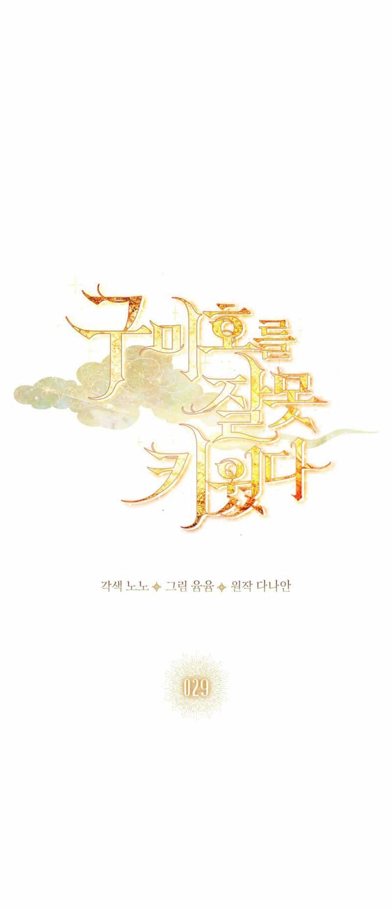 Tôi Đã Nuôi Hồ Ly Sai Cách Rồi - Chương 29.1 - ảnh 8