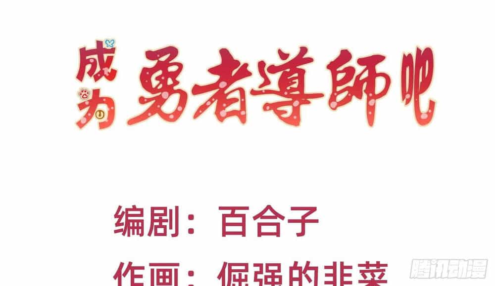 Trở Thành Đạo Sư Dũng Sĩ - Chương 16 - ảnh 2