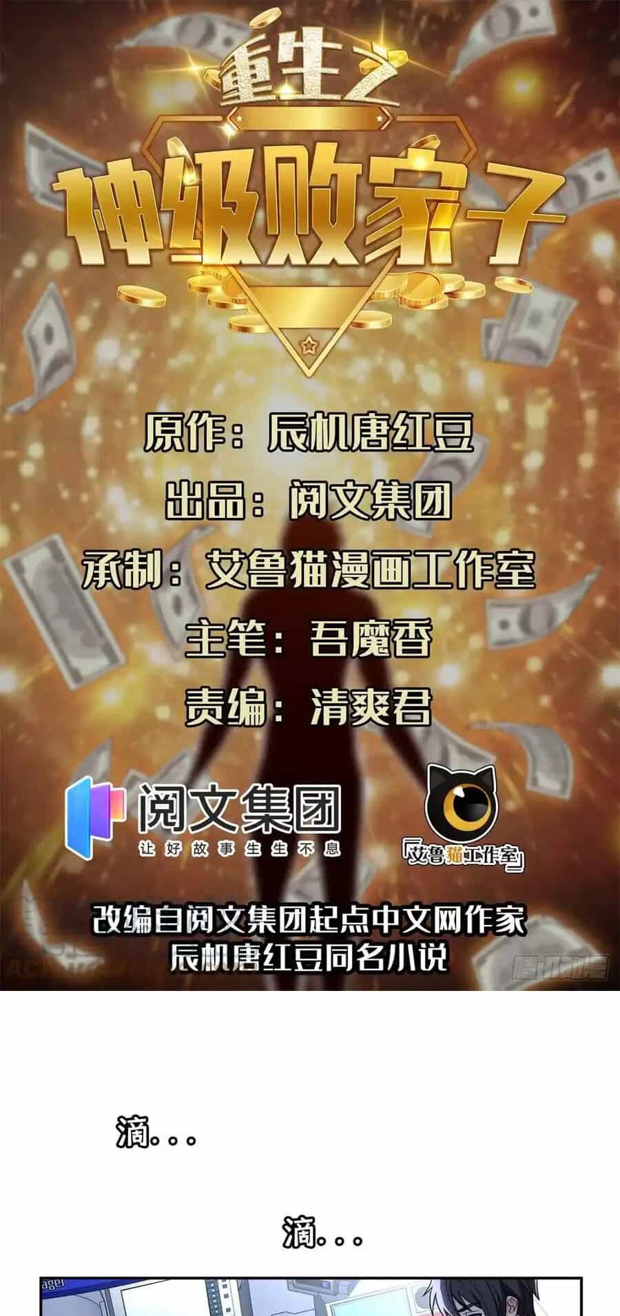 Trọng Sinh Chi Thần Cấp Bại Gia Tử - Chương 101 - ảnh 1