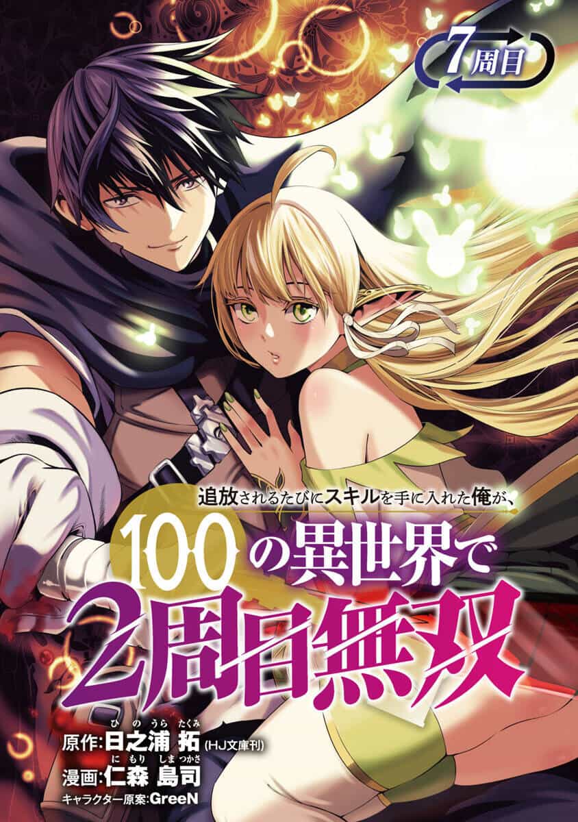 Tsuihousareru Tabi Ni Skill Wo Te Ni Ireta Ore Ga, 100 No Isekai De 2-Shuume Musou - Chương 7 - ảnh 2